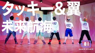 [+81 DANCE STUDIO] Tackey \u0026 Tsubasa - MiraiKoukai / Performed by Travis Japan