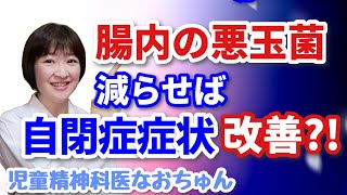 自閉症を引き起こす悪玉菌？【児童精神科医なおちゅん396】