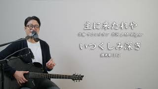 サムエルの賛美リード動画(主に来たれや / いつくしみ深き)