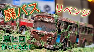 廃バスリベンジ！久々に作る草ヒロジオラマのクオリティとは！？【廃バス】