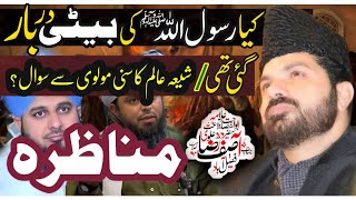 Kia Rasool Allah ki Baiti Darbar gye?|Shia Molvi ka Sunni Molvi se sawal!|Allama Asif Raza alvi