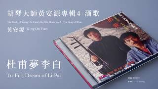 黃安源 Wong On-Yuen【杜甫夢李白 Tu-Fu's Dream of Li-Pai】Official Instrumental