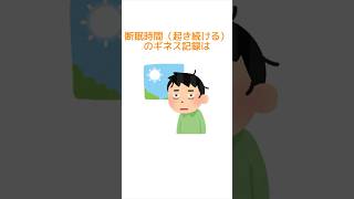 睡眠に関する雑学 #豆知識 #雑学 #トリビア #睡眠 #睡眠用BGM #睡眠導入