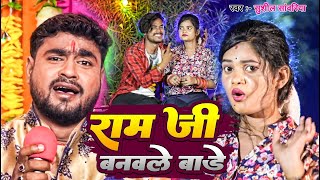 #Video | #सुशील_सांवरिया | राम जी बनवले बाड़े | #Sushil Sawariya | #New Bhojpuri Hit Song 2022