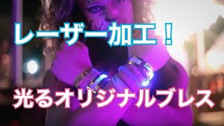 LEDで文字が浮きでる！レーザー加工でオリジナルグッズが作れます！