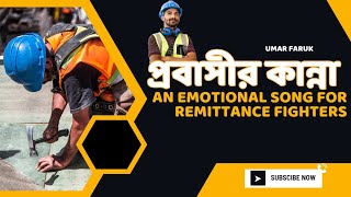 প্রবাসীর কান্না | Probashir Kanna| An Emotional Song for Remittance Fighters |@umarfaruk1m