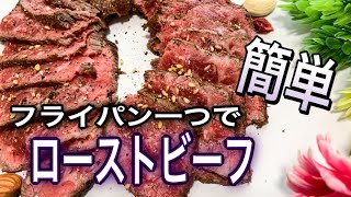 【簡単】フライパン一つで作るローストビーフの作り方と赤ワインソースの作り方紹介しています