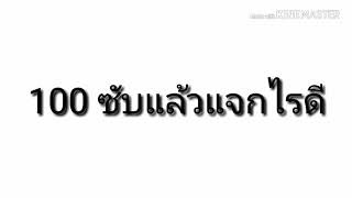 ฉลอง 100ซับ แจกไรดี