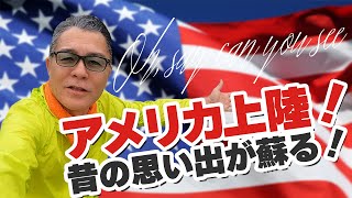 【アメリカ旅行2024】アメリカ上陸！昔の思い出が蘇る！