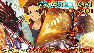 【デジカ】シャイングレイモン：バーストモード　vs　ハンター　デジカプロキシ対戦動画#181  【対戦動画】