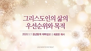 2020 청년동계수련회 테마말씀_그리스도인의 삶의 우선순위와 목적 (최호영 목사)