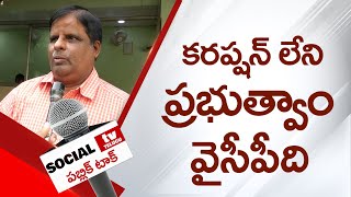 ఎవడి ఇల్లు వాడు కాల్చుకుంటాడా | Social Tv Public Byte | Social Tv Telugu