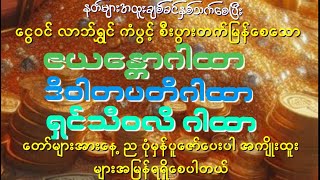 လာဘ်ပွင့် ကံပွင့် ငွေဝင်ရွှေဝင်  ( ဇယန္တောဂါထာ အောင်ဂါထာ-ရှင်သီဝလိဂါထာတော်-ဒိဝါတပတိ ဂါထ)