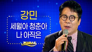 강민 - 세월아 청춘아 + 나 아직은 (#가요베스트 700회 담양 1부) #k_music #trot