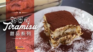 🥄【西式甜品】熟蛋版Tiramisu | 提拉米蘇蛋糕 | Tiramisu 食譜 | Tiramisu 製作 | 中文字幕 | Todordor Workshop