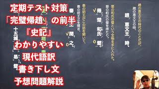 定期テスト対策「完璧帰趙①」以前動画の前半『史記』わかりやすい現代語訳と書き下し文と予想問題解説