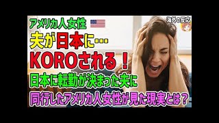 【海外の反応】アメリカ人女性「助けて！夫が日本にKOROされる！」日本に転勤が決まった夫に同行したアメリカ人女性が見た現実とは？【日本人も知らない真のニッポン】