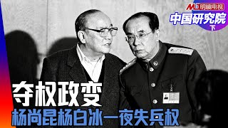 一夜失兵权！江泽民夺权关键一幕：借邓小平拿下杨家将；他比朱镕基得官心，李鹏真的笨吗？邓小平一出场，所有人都知道没戏了｜中国研究院完整版（下）