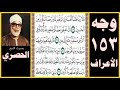 صفحة 153-سورة الأعراف -بصوت الحصري-قالا ربنا ظلمنا أنفسنا وإن لم تغفر لنا وترحمنا لنكونن من الخاسرين