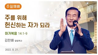 [광은교회] 김한배 목사 '주를 위해 헌신하는 자가 되라' 마가복음 14:1-9 (2022. 8. 21. 주일예배)