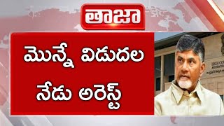 #ap టిడిపిలో విషాదం || మొన్న విడుదల నేడు మళ్ళీ అరెస్టు ||cj|| latest Telugu breaking news||ap news