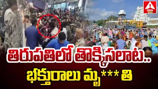 తిరుపతిలో తొక్కిసలాట..ఒక మహిళ | Huge Rush at Tirumala Vaikunta Dwara Darshan | ANN Telugu