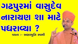 ગઢપુરમાં વાસુદેવનારાયણ શા માટે પધરાવ્યા ? Why had Vasudevanarayan Establish in Gadhpur? Aksharmuni