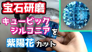 【宝石研磨】キュービックジルコニアを紫陽花カット