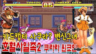 [대사한글]호혈사일족2 쿠라라 원코인 카드캡터사쿠라 엔딩 豪血寺一族 / Power Instinct 게임ASMR 게임리뷰 고전게임원코인