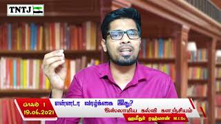 என்னடா வாழ்க்கை  இது ?  ஹமீதுர் ரஹ்மான் MISc இஸ்லாமிய கல்வி களஞ்சியம்  19.0.2021