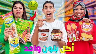 اعطيتهم .. 5 دقائق في السوبير ماركت🔥ليشتروا بلون واحد ✅( الخاسر يدفع )