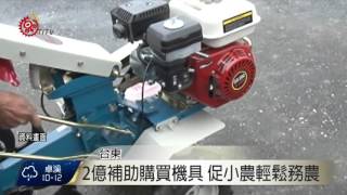 政院提振消費 購買農機補助購價1/3 2015-11-04 TITV 原視新聞