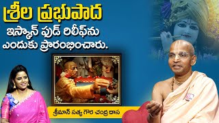 Sriman Satya Gaura Chandra Dasa : ఇస్కాన్ ఫుడ్ రిలీఫ్‌ను ఎందుకు ప్రారంభించారు. | Hare Krishna |