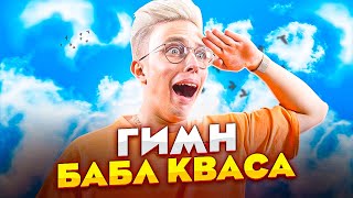 Аришнев - Гимн Бабл Кваса **хит про бабл квас**