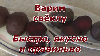 Как быстро и правильно приготовить свеклу оставляя максимум вкуса и пользы в овощах