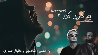 ریمیکس یه کاری کن۲ (هوش مصنوعی) از #شادمهر و #دانیال_صدری - Ye Kari Kon2 Remix (Ai Vocal)