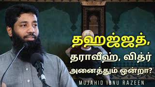 தஹஜ்ஜத், தராவீஹ், வித்ர் அனைத்தும் ஒன்றா? | Mujahid Ibnu Razeen | Tamil Bayan