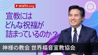 宣教にはどんな祝福が詰まっているのか？ | 神様の教会 世界福音宣教協会, 安商洪様, 母なる神様