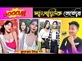 সাংঘাটিক লেতেৰি 🤮 | ফুতবল তিম 🏐 | Assamese roast- SIDHA LORA #roast