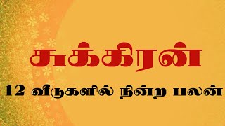 12 வீடுகளில் சுக்கிரன் நின்ற பலன்