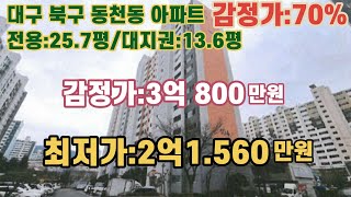 *매각완료('22.10/13):87%(입찰:8명)/ 대구광역시 북구 동천동 '동천역' 동측 인근 '칠곡3차화성타운아파트' 감정가의 70%/ 부동산 경매, NPL경매, NPL경매TV