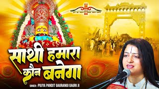 Khatu Shyam Bhajan | साथी हमारा कौन बनेगा | Sathi Hamara Kaun Banega | Pt Gaurangi Gauri Ji