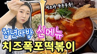 [먹방 브이로그] 청년다방 신메뉴! 치즈폭포떡볶이[토핑은 불닭으로!!]먹어봤다😘버터갈릭감튀는 필쑤! 순대도 추가요~🙋🏻‍♀️+대만 샌드위치 홍루이젠은 에피타이저로 냠냠😋💕