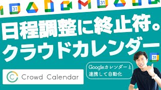 日程調整はもう不要。Googleカレンダーユーザー必見。無料で使える真打ち登場！【GoogleWorkspace #64】