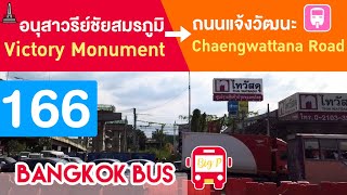 รีวิว นั่งรถเมล์ สาย 166🔥ทางด่วน📍อนุสาวรีย์ชัยสมรภูมิ -📍ศูนย์ราชการแจ้งวัฒนะ รถธรรมดา ราคา 10 บาท