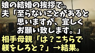 因果応報　娘の結婚の挨拶で。夫「至らないことがあると思いますが、宜しくお願い致します。」相手母親「は？こちらで躾をしろと？」→結果。