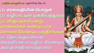 சரஸ்வதி அருள் கிடைக்க, தொடங்கும்செயல்  முழுவெற்றியடைய விஜயதசமியன்று பூஜைசெய்ய வேண்டிய மந்திரம், மரம்