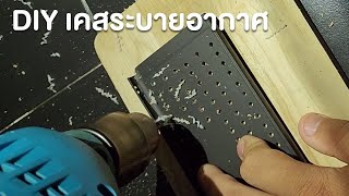 มือถือร้อนทำไงดี?! แก้ปัญหาด้วยเคสระบายอากาศ DIY