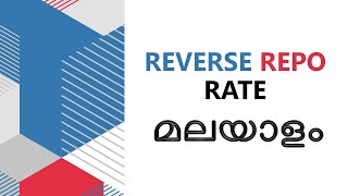 REVERSE REPO RATE MALAYALAM EXPLANATION