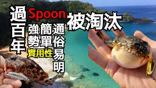 路亞 過百年不被淘汰釣餌Spoon